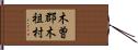 木曽郡木祖村 Hand Scroll
