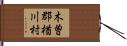木曽郡楢川村 Hand Scroll