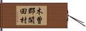 木曽郡開田村 Hand Scroll