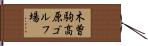 木曽駒高原ゴルフ場 Hand Scroll