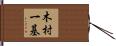 木村一基 Hand Scroll