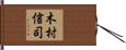 木村信司 Hand Scroll