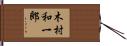 木村和一郎 Hand Scroll
