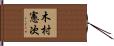 木村憲次 Hand Scroll