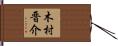 木村晋介 Hand Scroll