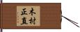 木村正直 Hand Scroll