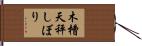木槽天秤しぼり Hand Scroll