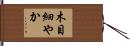 木目細やか Hand Scroll