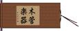 木管楽器 Hand Scroll