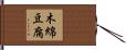 木綿豆腐 Hand Scroll