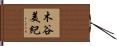 木谷美紀 Hand Scroll