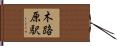 木路原駅 Hand Scroll