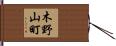 木野山町 Hand Scroll