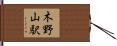 木野山駅 Hand Scroll