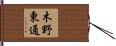 木野東通 Hand Scroll