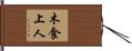木食上人 Hand Scroll