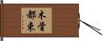 木骨都束 Hand Scroll