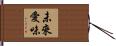 未來愛味 Hand Scroll