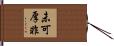 未可厚非 Hand Scroll