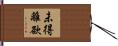 未得離欲 Hand Scroll