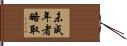 未成年者略取 Hand Scroll