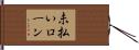 未払いローン Hand Scroll