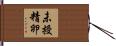 未授精卵 Hand Scroll