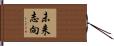未来志向 Hand Scroll