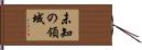 未知の領域 Hand Scroll