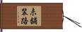 未舗装路 Hand Scroll