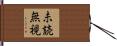 未読無視 Hand Scroll