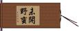 未開野蛮 Hand Scroll