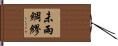 未雨綢繆 Hand Scroll