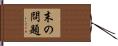 末の問題 Hand Scroll