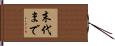 末代まで Hand Scroll