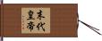 末代皇帝 Hand Scroll