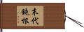 末代鈍根 Hand Scroll