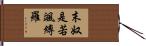 末奴是若颯縛羅 Hand Scroll