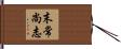 末常尚志 Hand Scroll