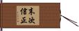 末次信正 Hand Scroll