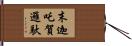末迦吒賀邏馱 Hand Scroll