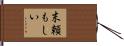 末頼もしい Hand Scroll