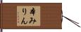 本みりん Hand Scroll