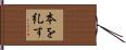 本を糺す Hand Scroll