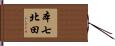 本七北田 Hand Scroll