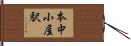 本中小屋駅 Hand Scroll
