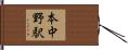 本中野駅 Hand Scroll