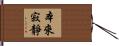本來寂靜 Hand Scroll