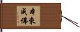 本來成佛 Hand Scroll