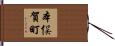 本俣賀町 Hand Scroll